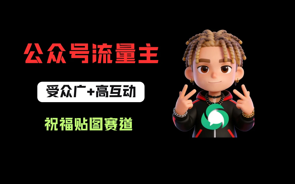 公众号流量主之祝福贴图赛道,受众广+高互动,从0-1全流程讲解!-离锋创库