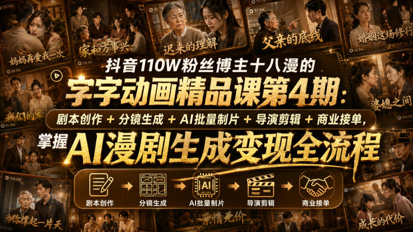 抖音110W粉丝博主十八漫的字字动画精品课第4期：剧本创作+分镜生成+剪辑+商业接单，掌握AI漫剧生成变现全流程（更新0916）-离锋创库