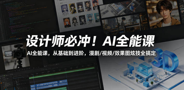设计师必冲!AI全能课,从基础到进阶,漫剧/视频/效果图炫技全搞定-离锋创库