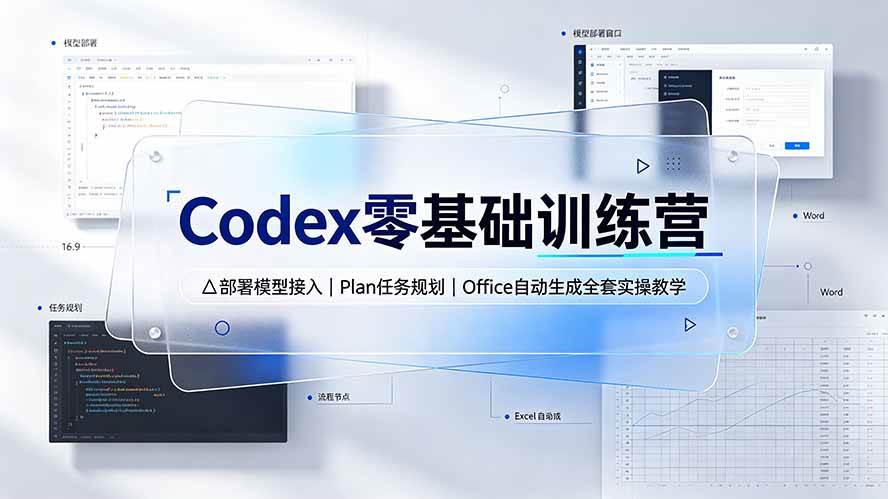 （19481期）Codex零基础训练营：部署模型接入｜Plan任务规划｜Office自动生成全套实操教学-离锋创库