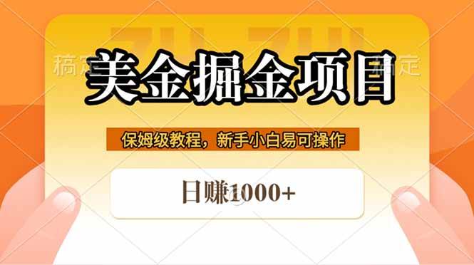 （18329期）全网首发美金掘金，真正的躺赚项目，一天1000+-离锋创库