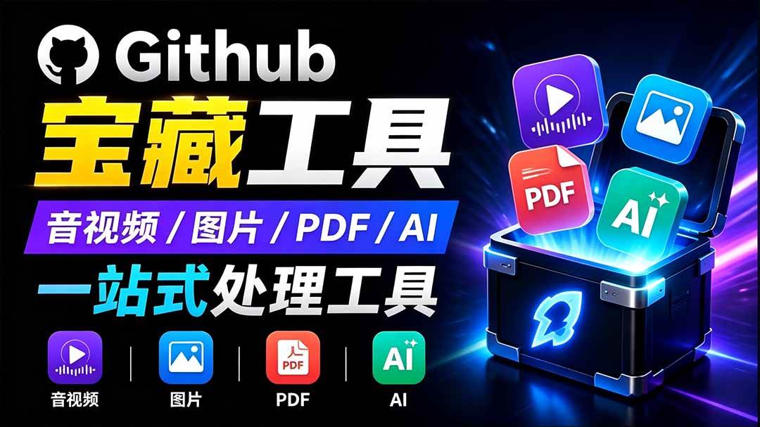 （19672期）开源宝藏工具箱来了！包含 PDF/图片/音视频/AI/文本 等 20+ 工具，完全离线免费使用 toolknit-desktop