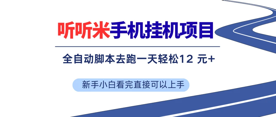 听听米手机挂机项目,单机一天12元+,脚本无脑去跑,看完直接落地 听听米手机挂机项目,单机一天12元+,脚本无脑去跑,看完直接落地