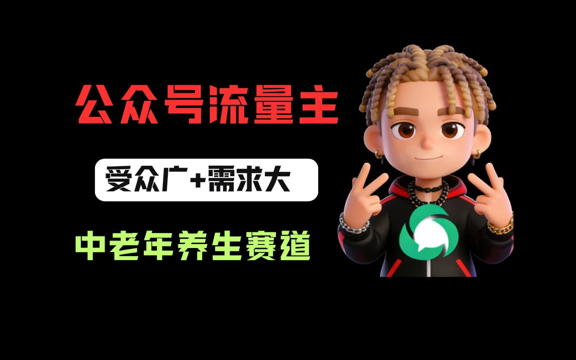 公众号流量主中老年养生赛道,新号篇篇5万+,新手也能这样跑-离锋创库