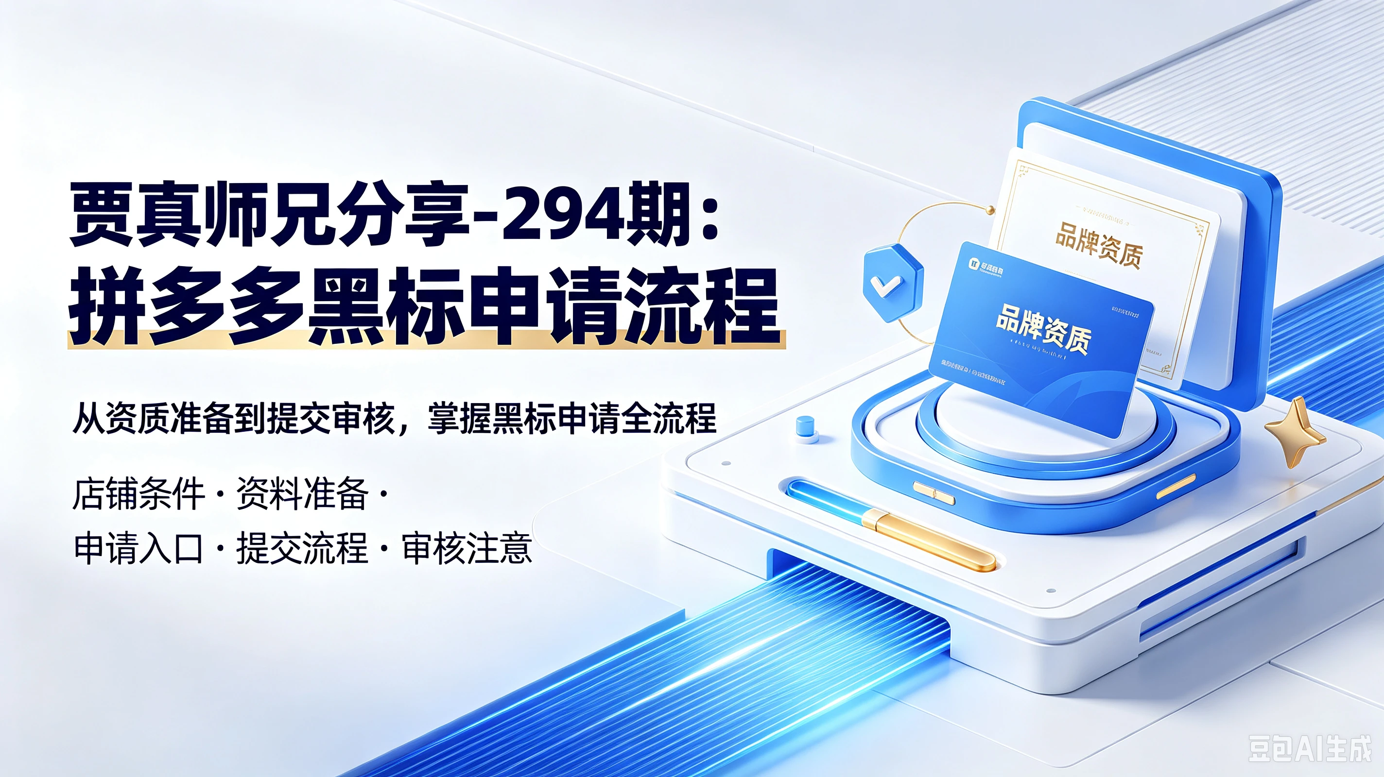 【精】贾真师兄分享-294期：拼多多黑标申请流程，从资质准备到提交审核，掌握黑标申请全流程，店铺条件、资料准备、申请入口、提交流程、审核注意-离锋创库