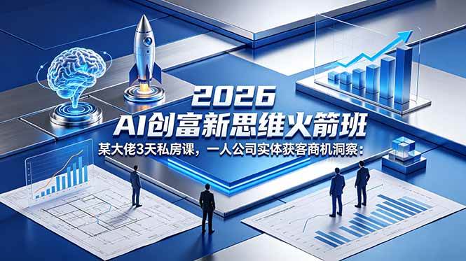 【精】2026 AI 创富新思维火箭班:某大佬3天私房课,一人公司实体获客商机洞察 【精】2026 AI 创富新思维火箭班:某大佬3天私房课,一人公司实体获客商机洞察