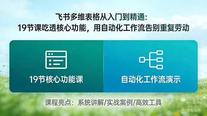 （17634期）飞书多维表格从入门到精通：19节课吃透核心功能，用自动化工作流告别重复劳动-离锋创库