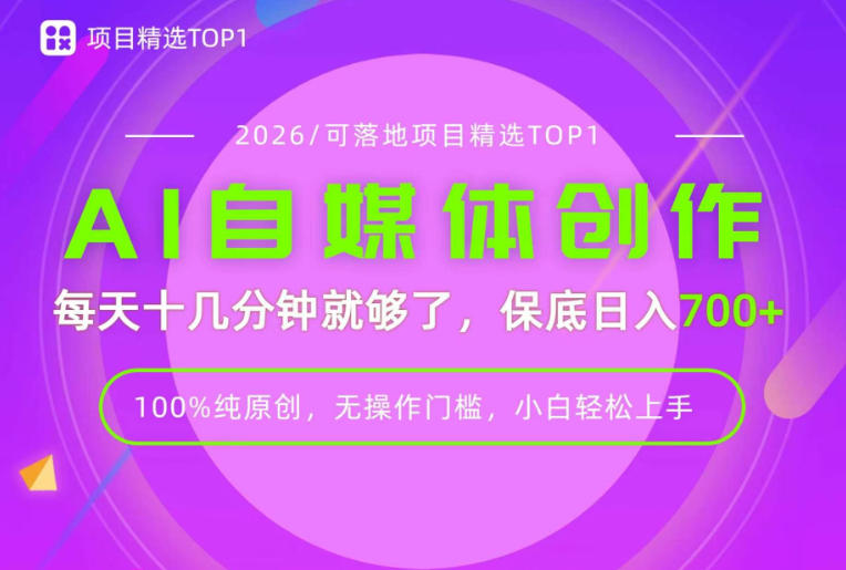 AI自媒体，每天十几分钟，轻松日入700+，无操作门槛，普通人必做项目！【揭秘】-离锋创库