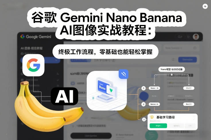 【精】谷歌Gemini Nano Banana AI图像实战教程：终极工作流程，零基础也能轻松掌握-离锋创库