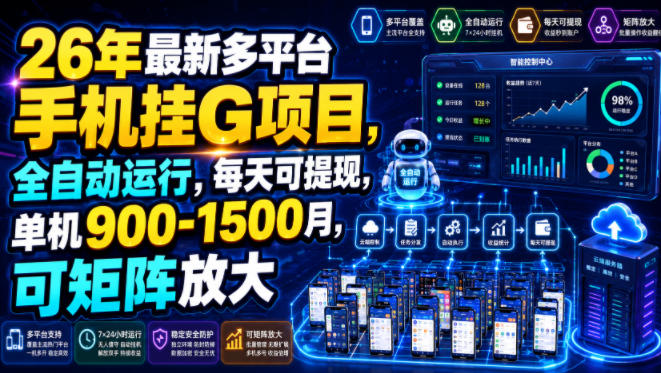 26年最新多平台手机挂G项目，全自动运行，每天可提现，单机900-1500月，可矩阵放大【揭秘】-离锋创库