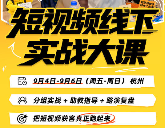 短视频线下实战大课9月4-6日杭州,从细节、从简单实操、从能落地、从拿结果出发,把短视频获客真正跑起来 短视频线下实战大课9月4-6日杭州,从细节、从简单实操、从能落地、从拿结果出发,把短视频获客真正跑起来