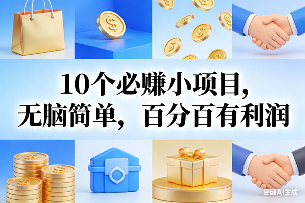 （17152期）9个必赚小项目，无脑简单，百分百有利润，副业首选，日入200+-离锋创库