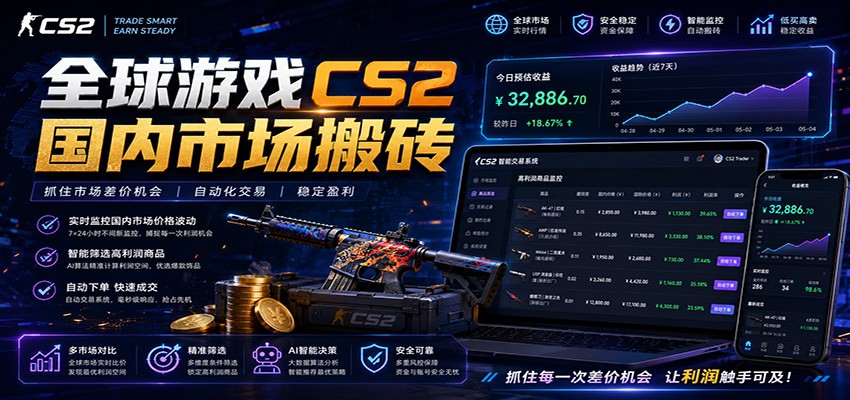 全球游戏CS2国内市场自动云搬砖，只需手机操作，简单易上手，日入300+-离锋创库