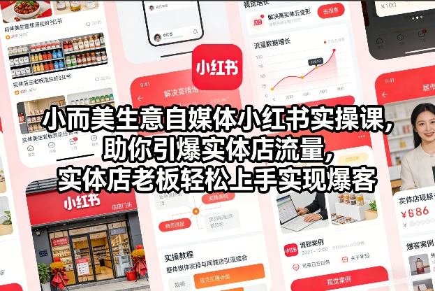 【精】小而美生意自媒体小红书实操课，助你引爆实体店流量，实体店老板轻松上手实现爆客-离锋创库