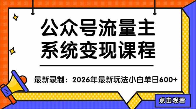 （18122期）公众号流量主系统变现教程：从0到1打造持续变现的流量账号，小白也能突破10W+文章-离锋创库