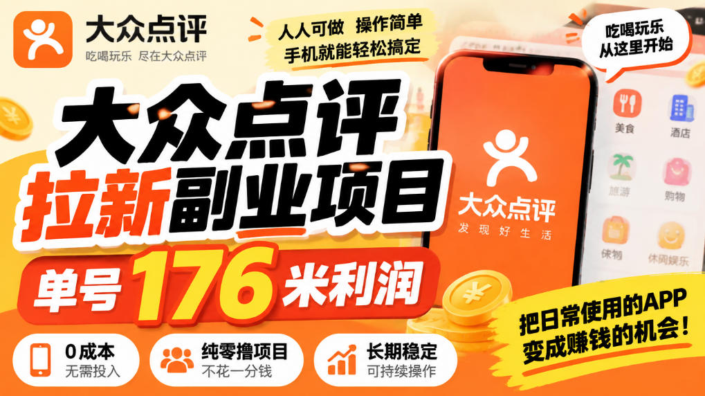 【无水印】大众点评拉新副业项目，单号176米利润，纯零撸项目-离锋创库