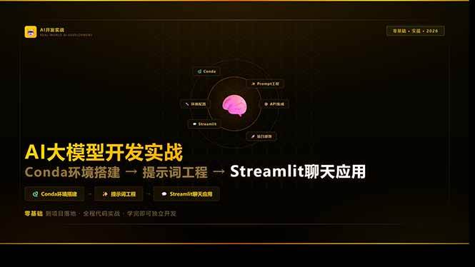 （17723期）AI大模型开发实战：Conda环境搭建→提示词工程→Streamlit聊天应用，零基础到项目落地-离锋创库