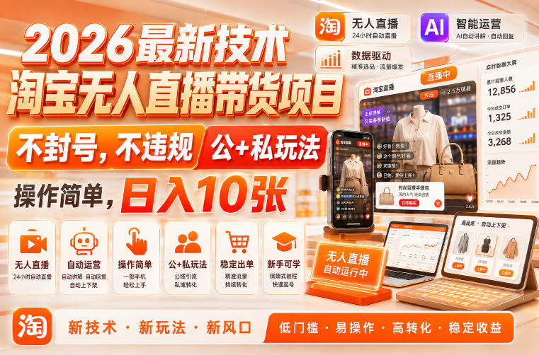 2026最新技术，淘宝无人直播带货项目，不封号，不违规，公+私玩法，操作简单，日入10张【揭秘】-离锋创库