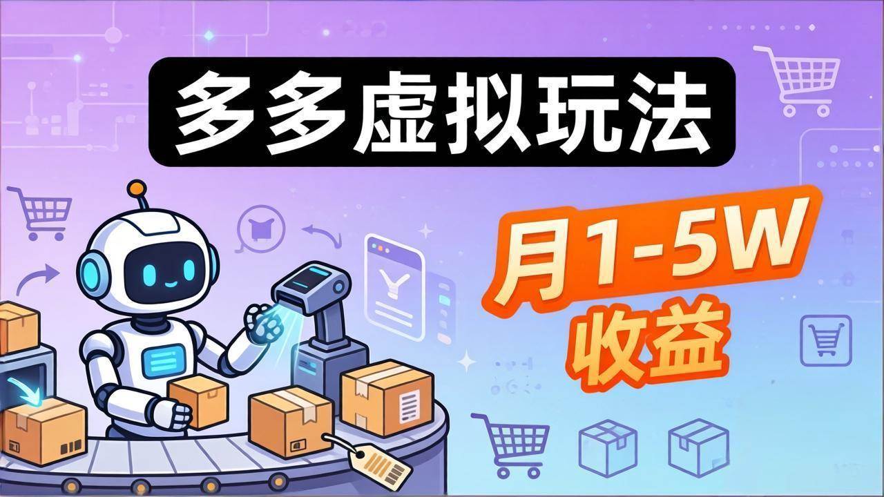 （17845期）小白也能复制的多多虚拟玩法，机器人搞定发货+客服，月1-5W！-离锋创库