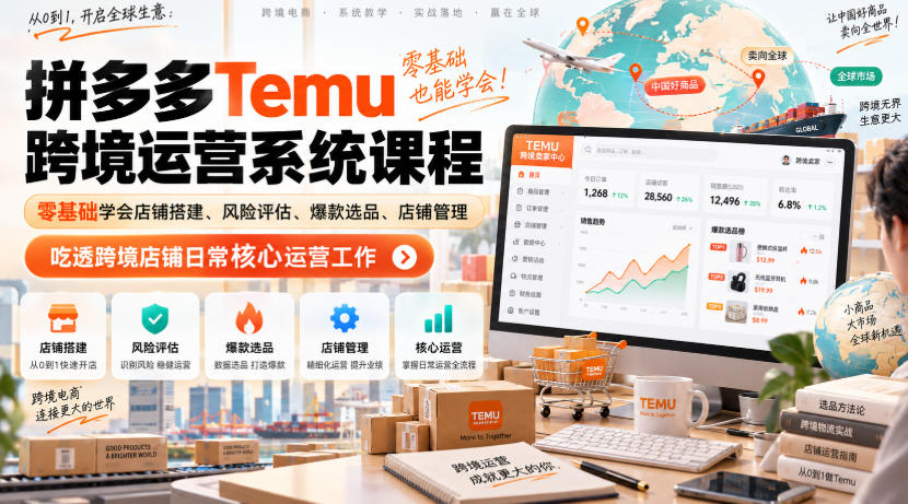 Temu跨境拼多多运营系统课程，零基础学会店铺搭建、风险评估、爆款选品、店铺管理，吃透跨境店铺日常核心运营工作-离锋创库