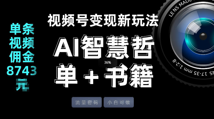 视频号流量密码，变现新玩法-AI智慧哲单＋书单，单条视频佣金8743米-离锋创库