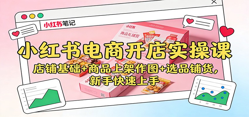 小红书电商开店实操课:店铺基础+商品上架作图+选品铺货,新手快速上手 小红书电商开店实操课:店铺基础+商品上架作图+选品铺货,新手快速上手
