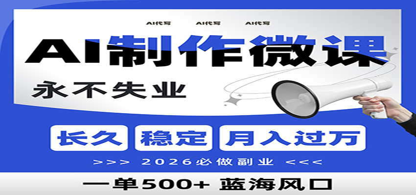 AI代写制作微课，一单800+，2026必做副业，暴力风口【附AI工具指令】-离锋创库