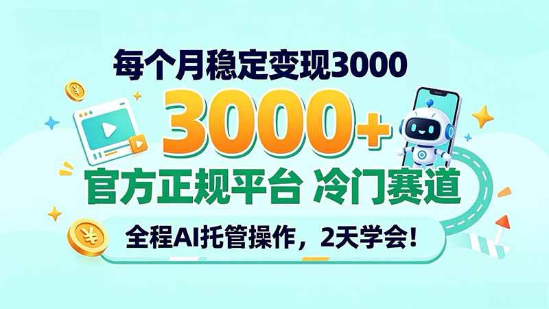 （20766期）每个月稳定变现3000＋， 官方正规平台 冷门赛道， 全程ai托管操作，2天学会！-离锋创库