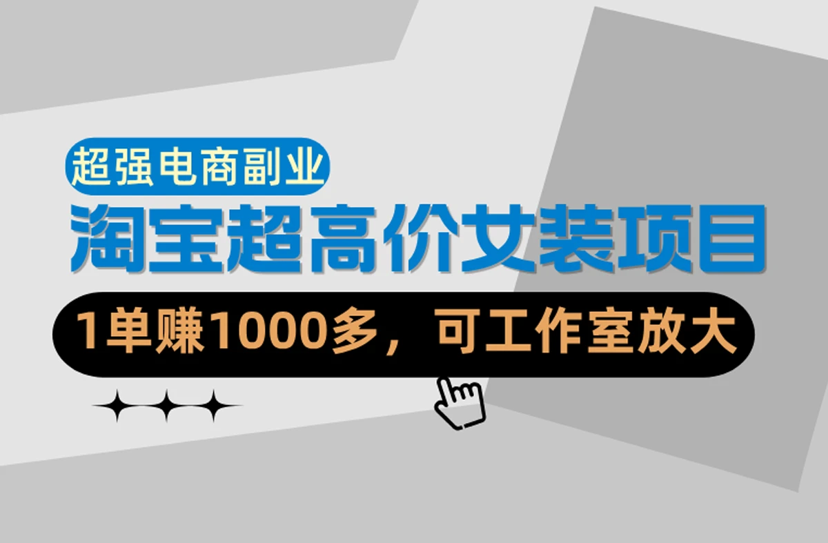 【精】淘宝超高价女装项目：1单赚1000多，可工作室放大（共52节）-离锋创库