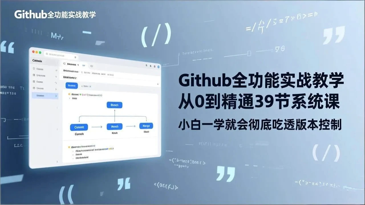 【精】GitHub-全功能实战教学,从0到精通39节系统课,小白一学就会彻底吃透版本控制 【精】GitHub-全功能实战教学,从0到精通39节系统课,小白一学就会彻底吃透版本控制