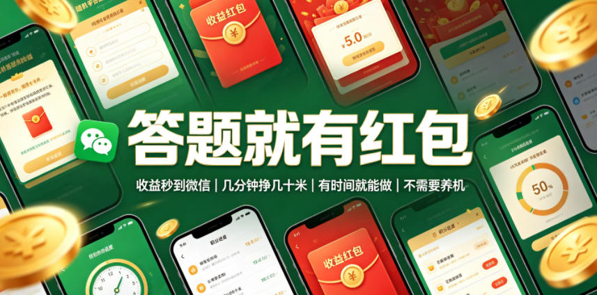 答题就有红包,收益秒到微信,几分钟挣几十米,有时间就能做,不需要养机【揭秘】-离锋创库