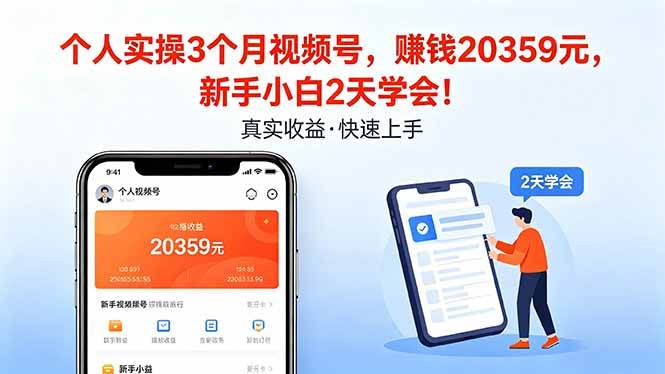 （18086期）个人实操3个月视频号，收入20359元，新手小白2天学会！-离锋创库