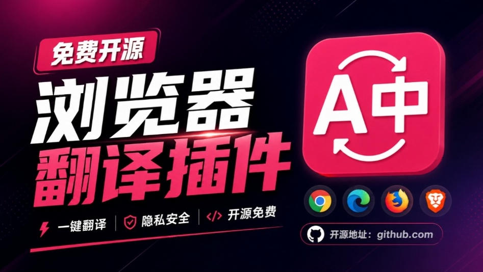 免费开源浏览器翻译插件！原文译文逐段对照，支持划词翻译、AI讲解与文档字幕翻译FluentRead流畅阅读-离锋创库