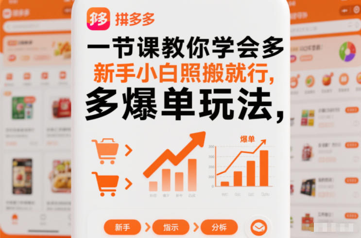 一节课教你学会拼多多爆单玩法,新手小白照搬就行-离锋创库