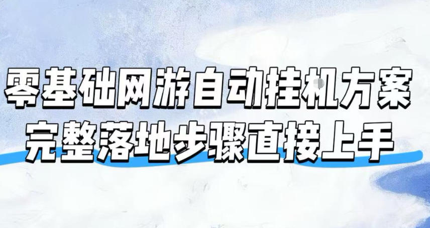 零基础网游自动挂G方案,完整落地步骤直接上手,不用长时间守电脑持续盈利【揭秘】-离锋创库