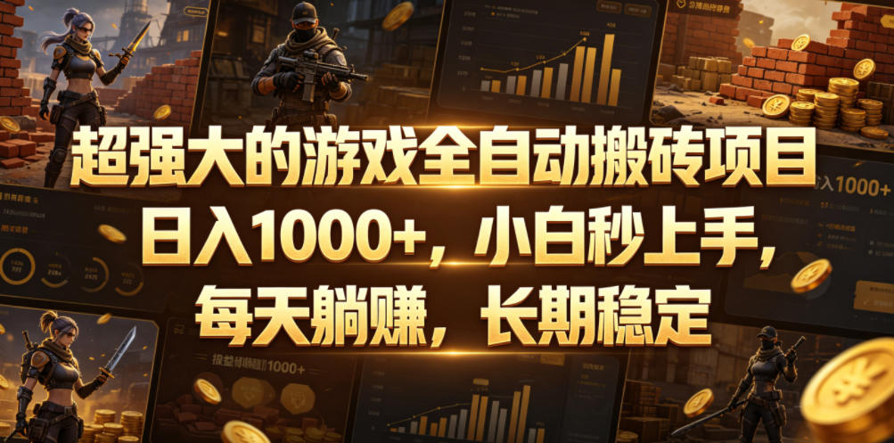 超强大的游戏全自动搬砖项目，日入1000+，小白秒上手，每天躺賺，长期稳定【揭秘】-离锋创库