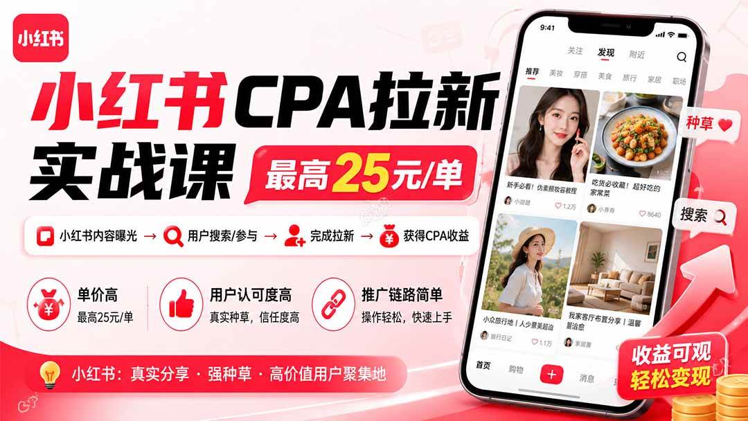 (20101期)小红书CPA拉新实战课-更新0827:最高25元/单,小红书内容曝光—用户搜索/参与—完成拉新—获得CPA收益 (20101期)小红书CPA拉新实战课-更新0827:最高25元/单,小红书内容曝光—用户搜索/参与—完成拉新—获得CPA收益