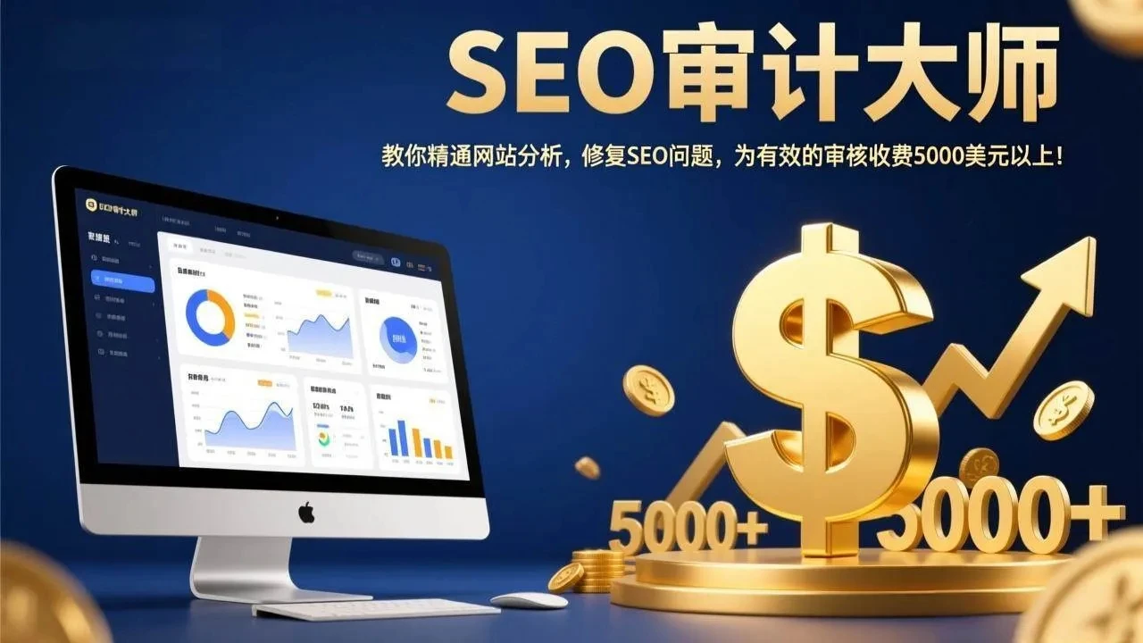 【精】SEO审计大师：教你精通网站分析，修复SEO问题，为有效的审核收费5000美元以上！-离锋创库