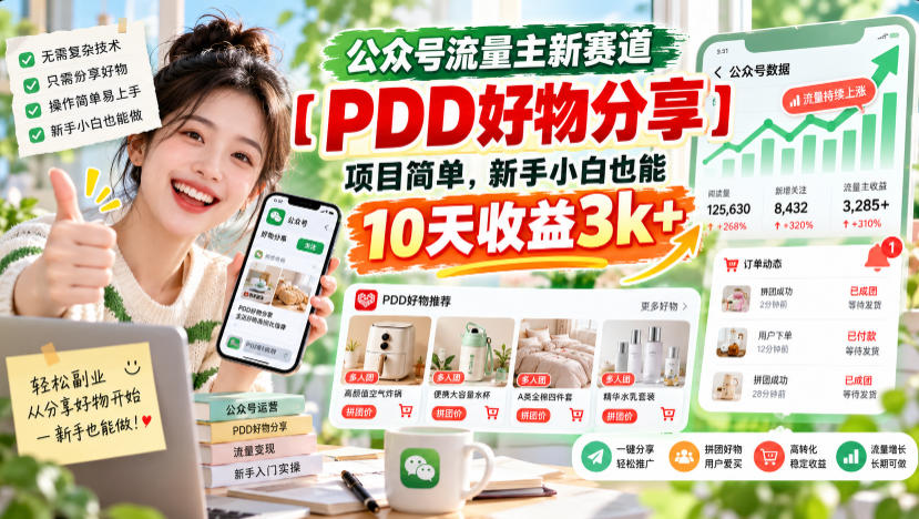 公众号流量主新赛道【PDD好物分享】，项目简单，新手小白也能10天收益3k+-离锋创库