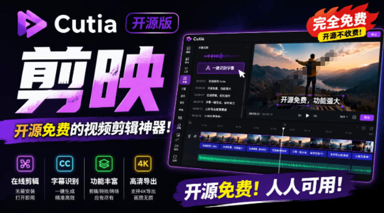 开源“剪映CapCut”替代品，居然支持一键生成视频字幕？还可在线AI剪辑视频，这也太爽了吧Cutia-离锋创库