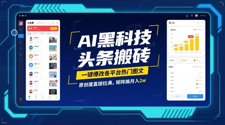 AI黑科技头条搬砖，一键爆改各平台热门图文，原创度直接拉满，矩阵搞月入2W【揭秘】-离锋创库