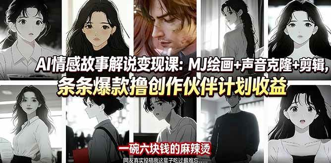 （17821期）AI情感故事解说变现课：MJ绘画+声音克隆+剪辑，条条爆款撸创作伙伴计划收益-离锋创库