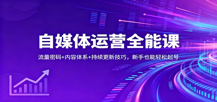 自媒体运营全能课:流量密码+内容体系+持续更新技巧,新手也能轻松起号-离锋创库
