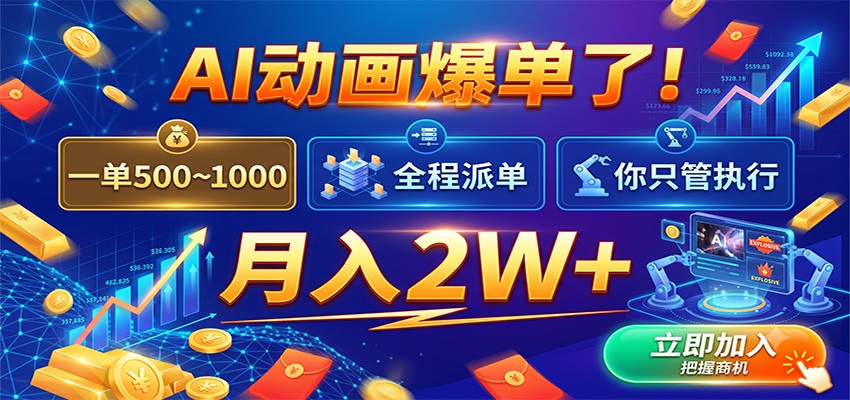 AI动画爆单了！一单500~1000，全程派单，你只管执行，月入2W+-离锋创库