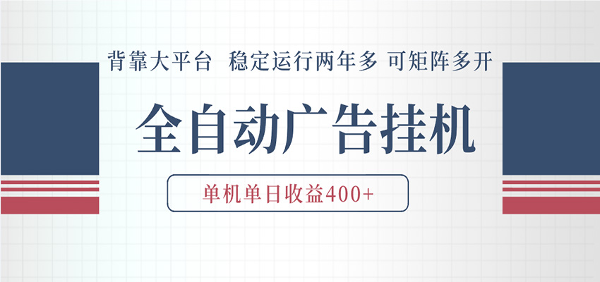 AI智能广告挂机 全自动ai脚本运行 日入300-400无需人工看守 长期稳定 可矩阵放大-离锋创库
