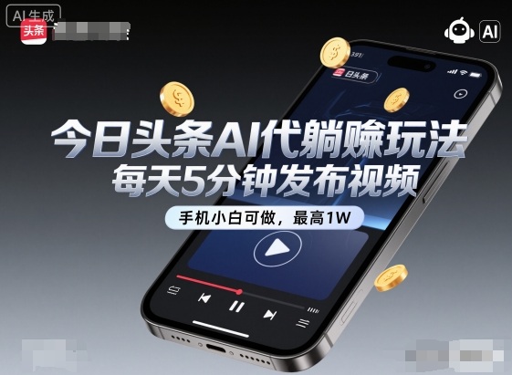 今日头条AI代躺賺玩法，每天5分钟发布视频，手机小白可做，最高1W+【揭秘】-离锋创库