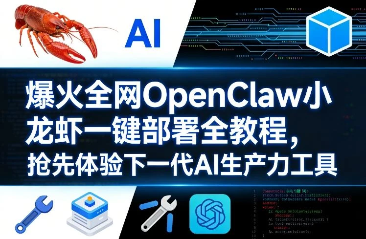 【精】爆火全网OpenClaw小龙虾一键部署全教程,抢先体验下一代AI生产力工具 【精】爆火全网OpenClaw小龙虾一键部署全教程,抢先体验下一代AI生产力工具