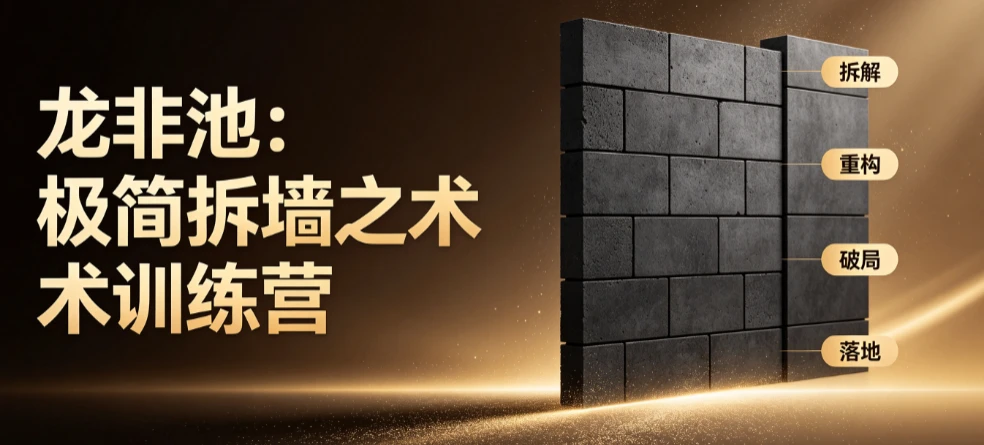 【精】龙非池：极简拆墙之术训练营_龙非池（环游中国）从复杂问题到极简破局-离锋创库