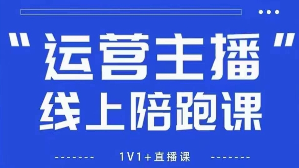 猴帝1600线上课，拉爆自然流，做懂流量的主播，新规政策下，自然流破圈攻略【更新260802】-离锋创库