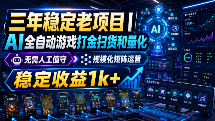 三年稳定老项目｜AI全自动游戏打金扫货和量化，无需人工值守，规模化矩阵运营，稳定收益1k+【揭秘】-离锋创库